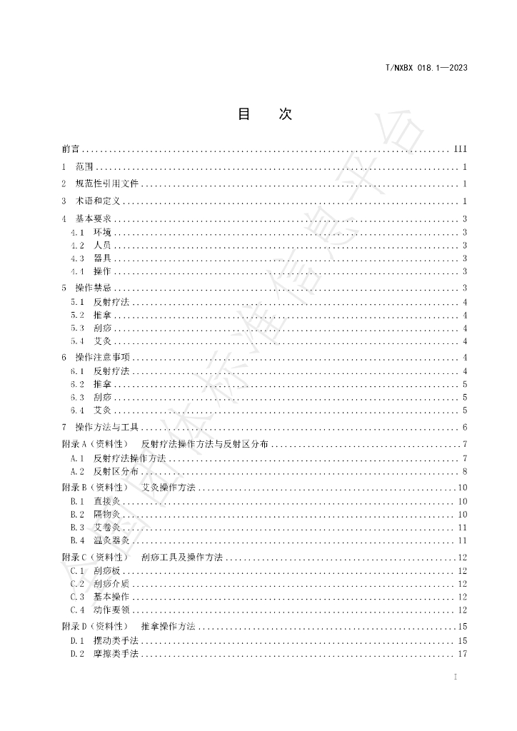 T/NXBX 018.1-2023 标准预览