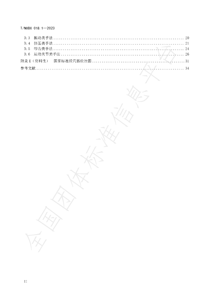T/NXBX 018.1-2023 标准预览