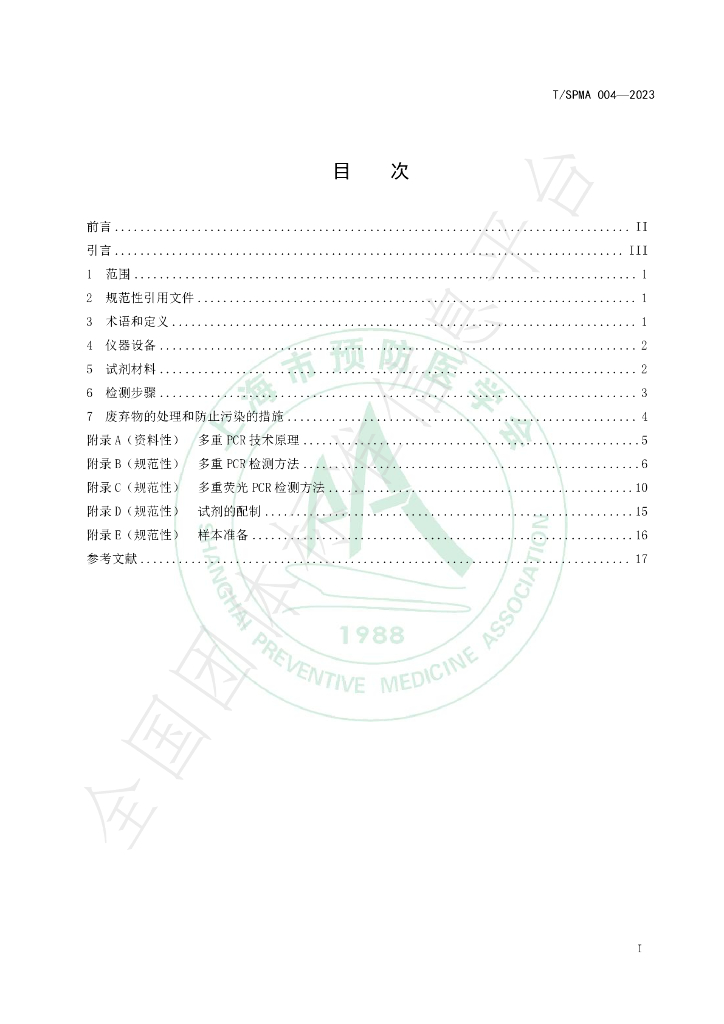 T/SPMA 004-2023 标准预览