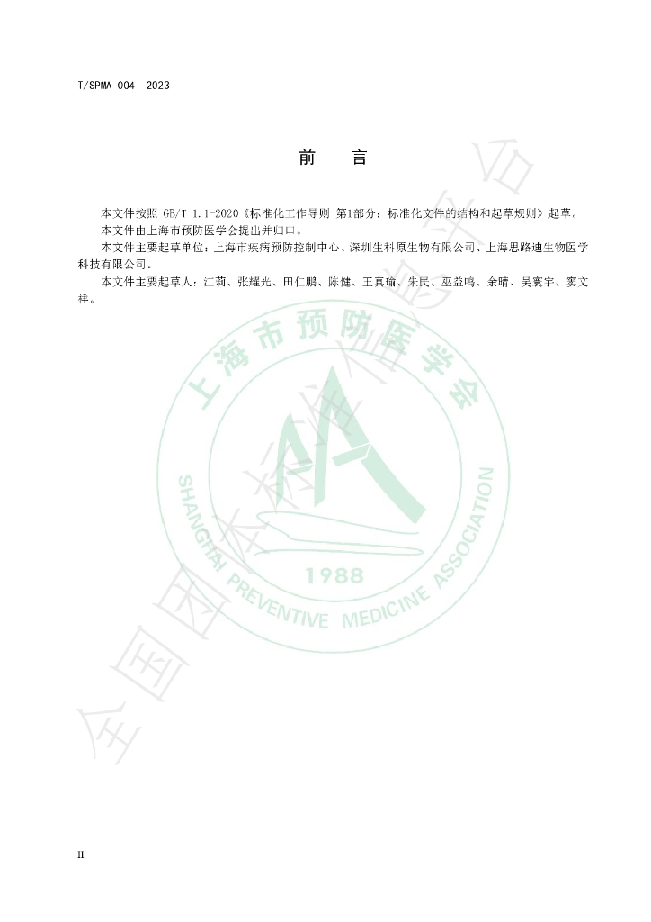 T/SPMA 004-2023 标准预览