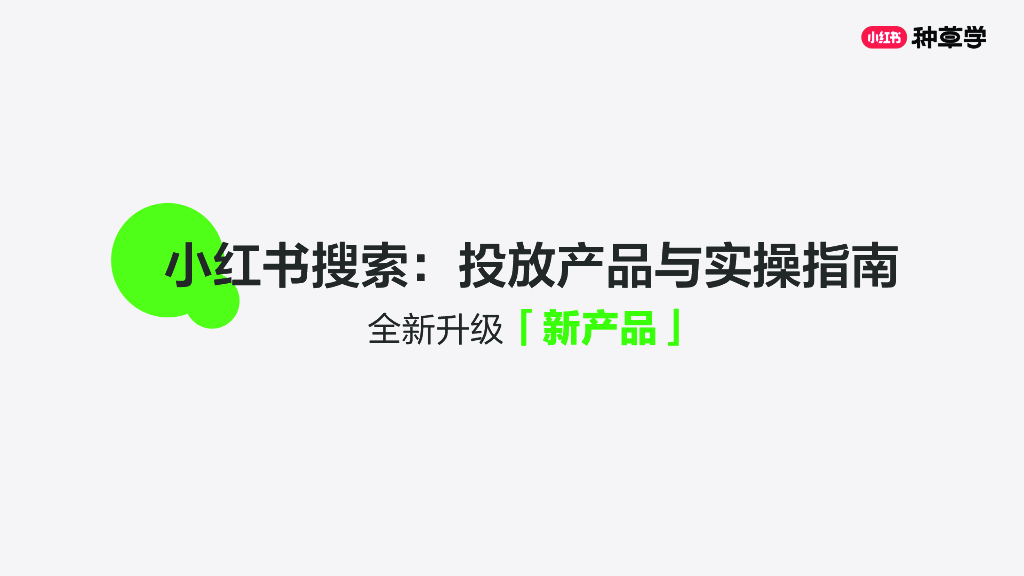 小红书搜索：投放产品与实操指南