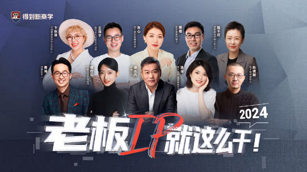 得到新商学：“老板IP就这么干”课件分享