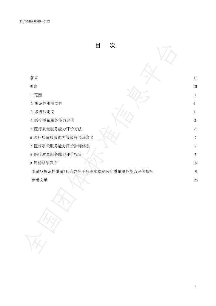 T/CNMIA 0039-2023 标准预览