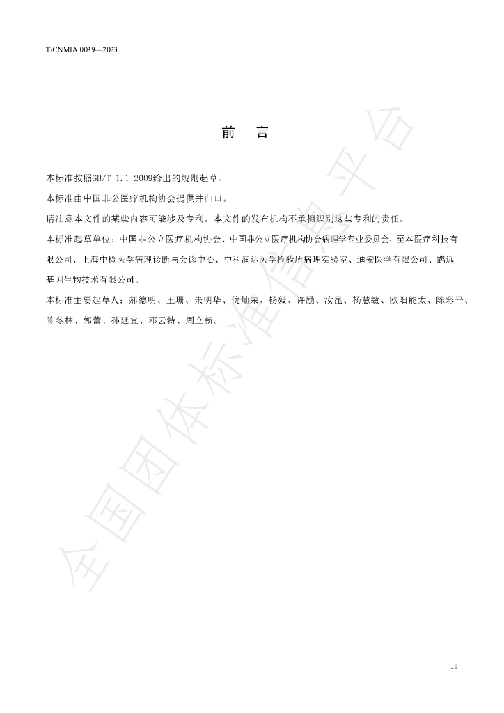 T/CNMIA 0039-2023 标准预览