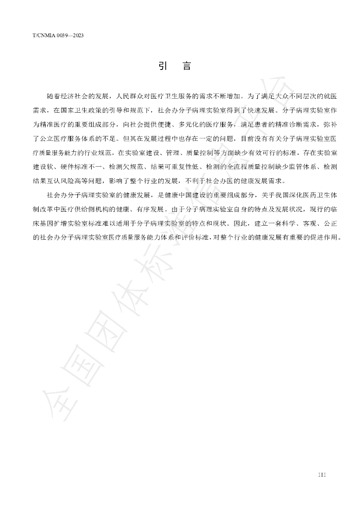 T/CNMIA 0039-2023 标准预览