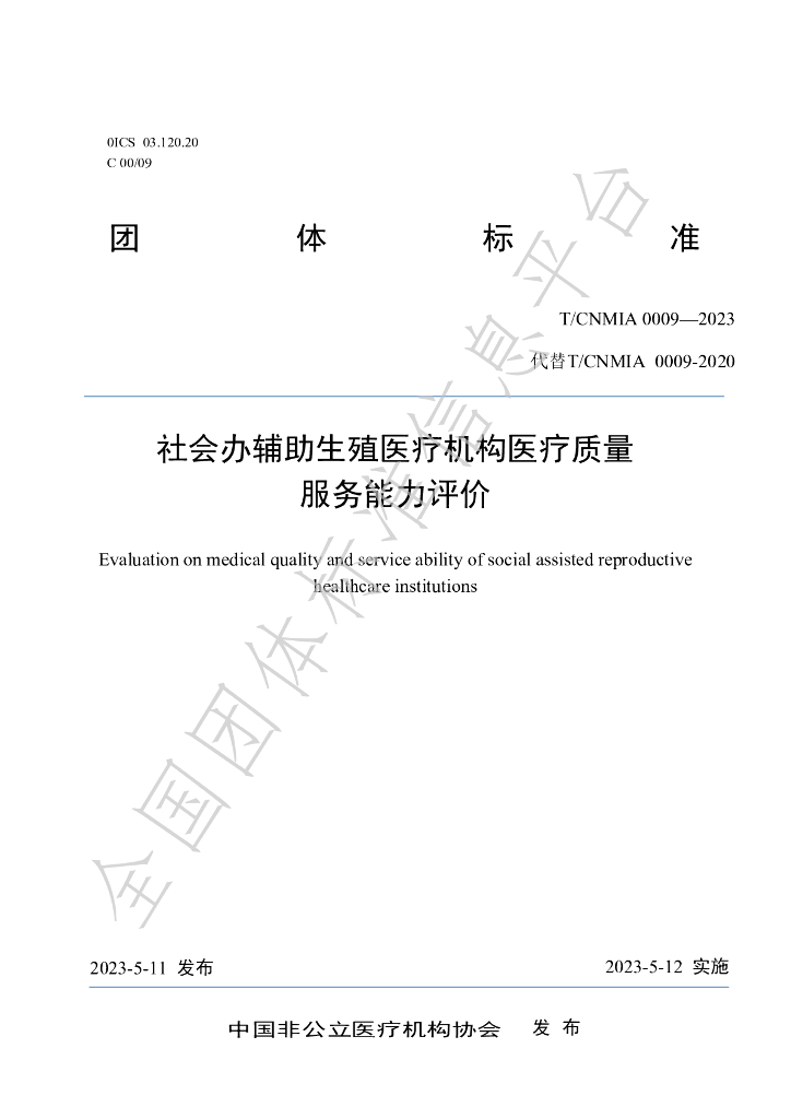 T/CNMIA 0009-2023 标准预览