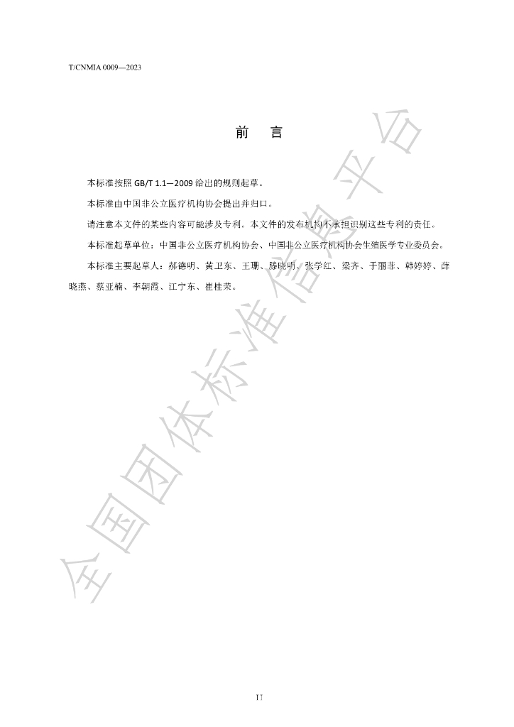 T/CNMIA 0009-2023 标准预览