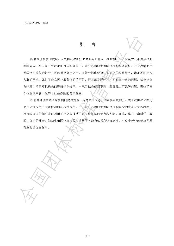 T/CNMIA 0009-2023 标准预览