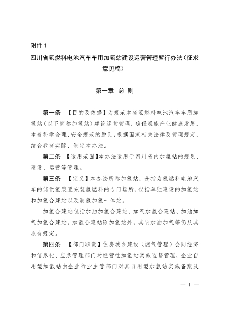 四川省氢燃料电池汽车车用加氢站建设运营管理暂行办法（征求意见稿）