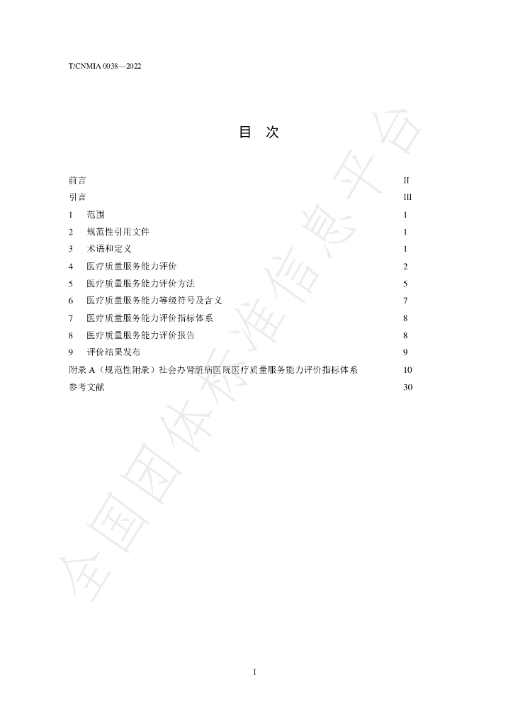 T/CNMIA 0038-2022 标准预览