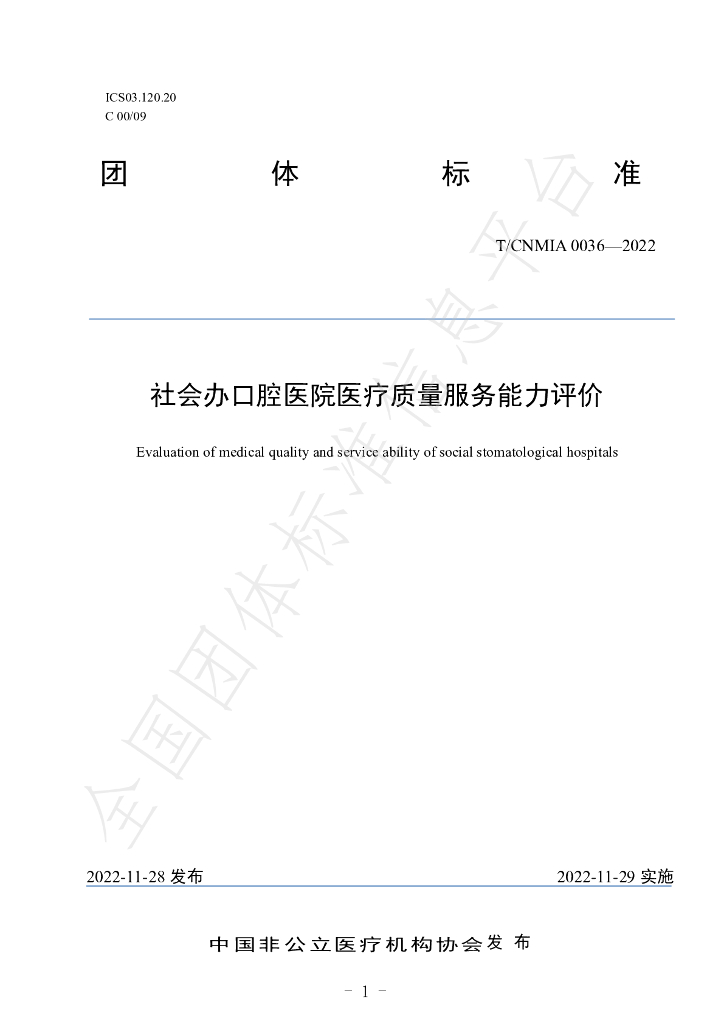 T/CNMIA 0036-2022 标准预览