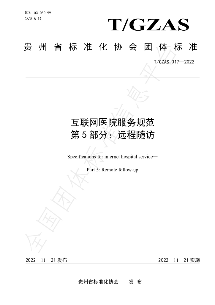 T/GZAS 017-2022 标准预览
