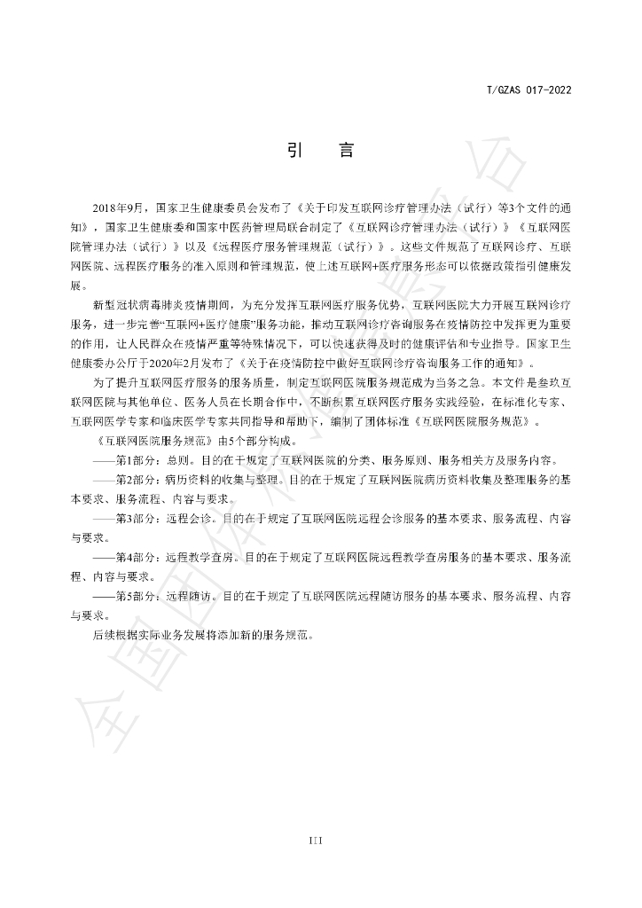 T/GZAS 017-2022 标准预览