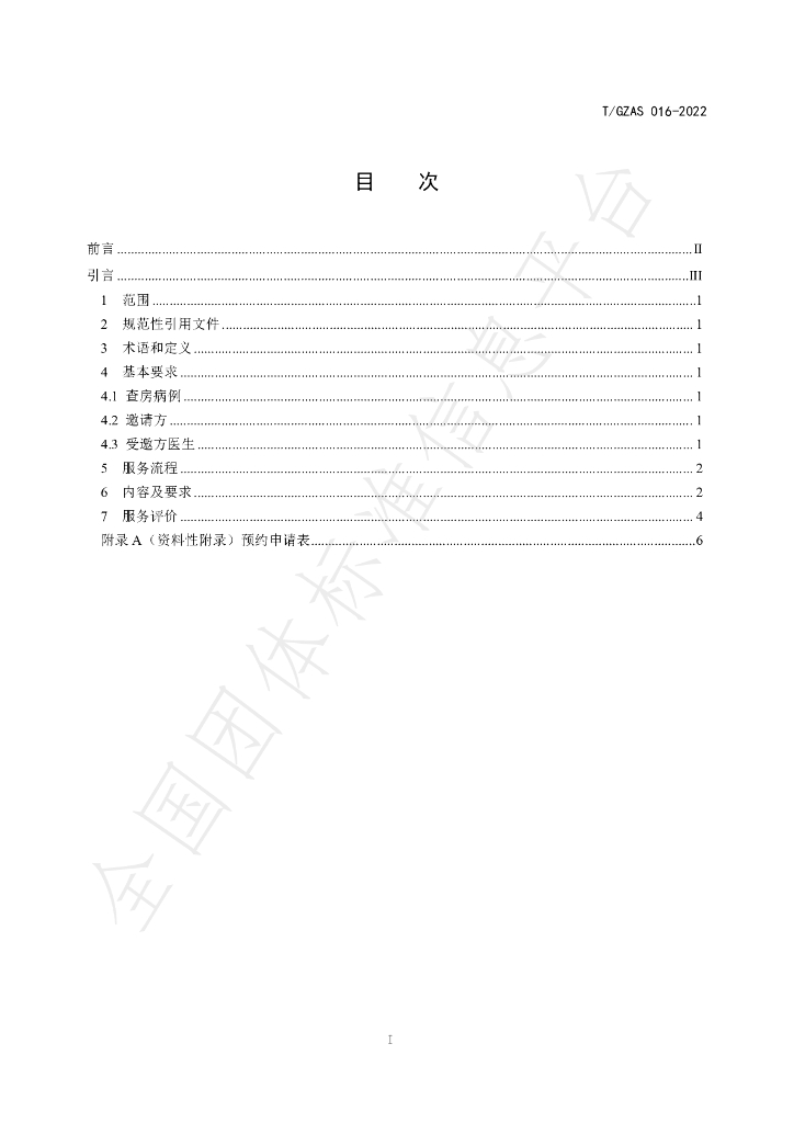 T/GZAS 016-2022 标准预览
