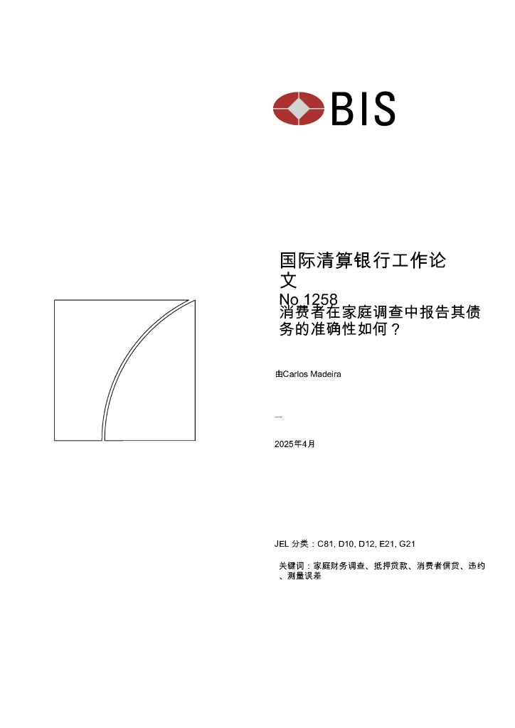 国际清算银行：消费者在家庭调查中如何准确地报告其债务？