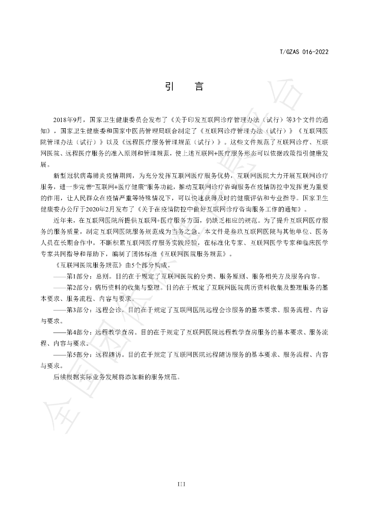 T/GZAS 016-2022 标准预览