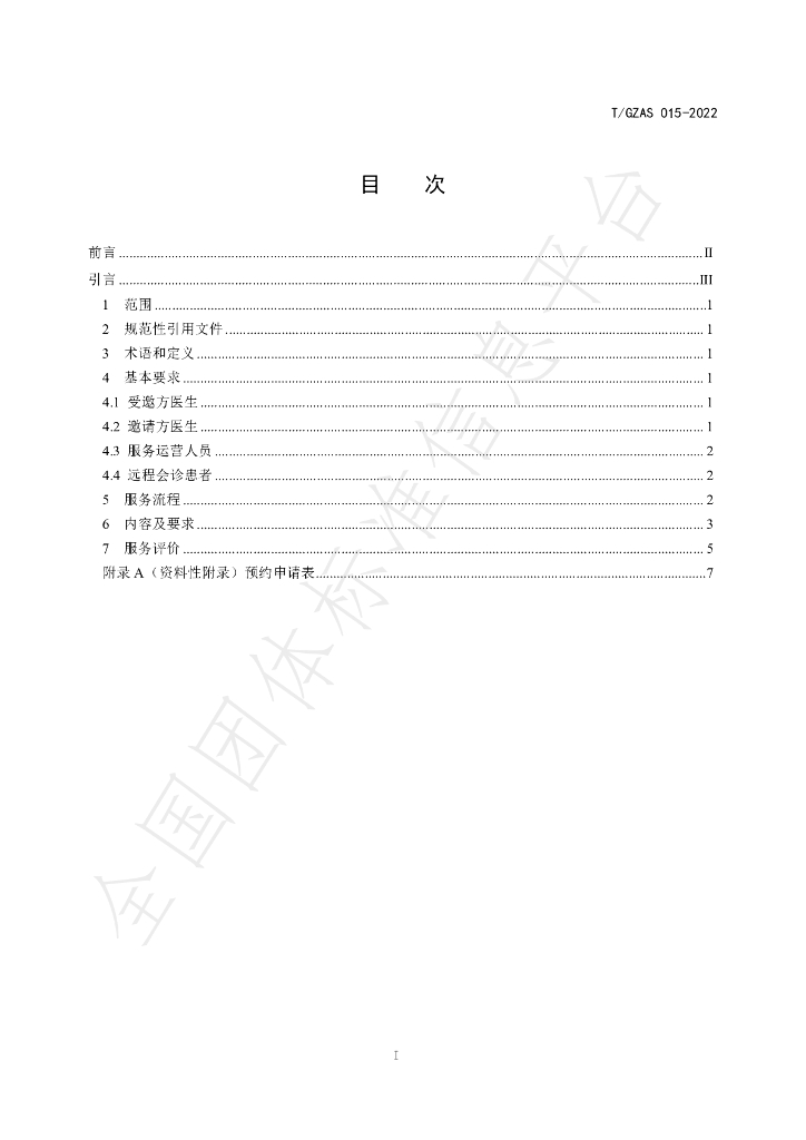 T/GZAS 015-2022 标准预览