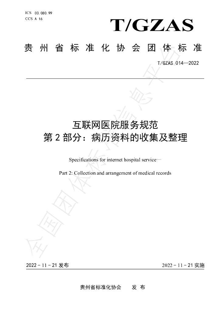 T/GZAS 014-2022 标准预览