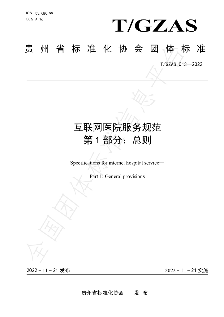 T/GZAS 013-2022 标准预览