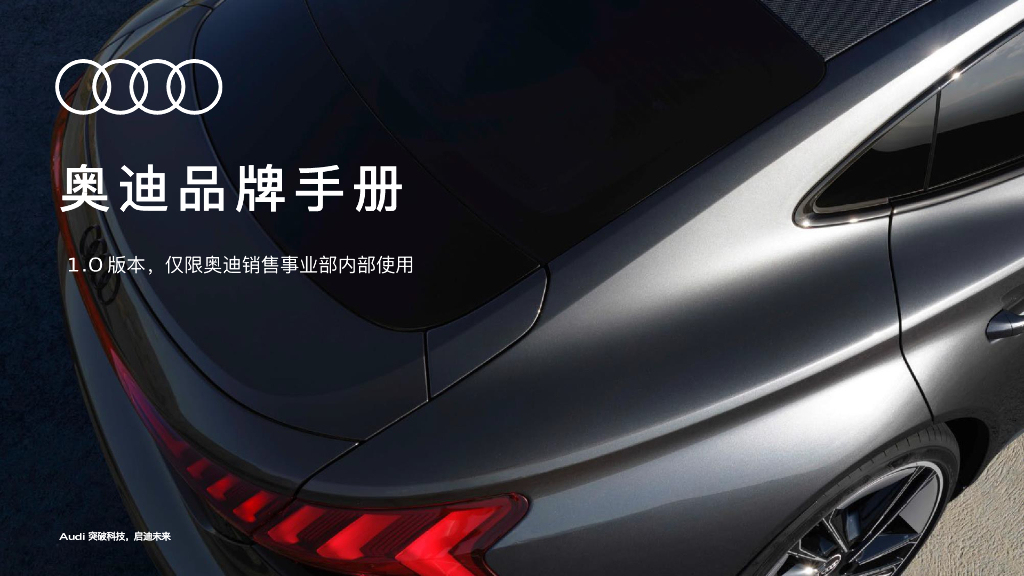 奥迪品牌手册1.0（Audi奥迪汽车销售事业部）