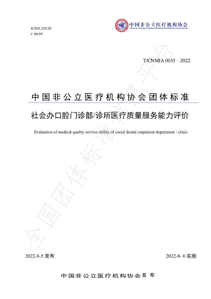 T/CNMIA 0035-2022 标准预览