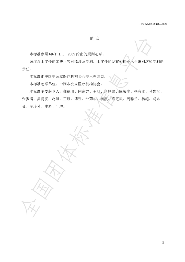 T/CNMIA 0003-2022 标准预览