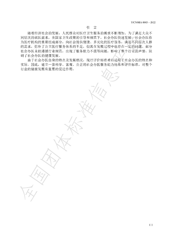 T/CNMIA 0003-2022 标准预览