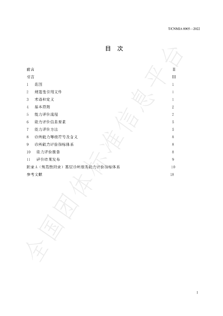 T/CNMIA 0005-2022 标准预览