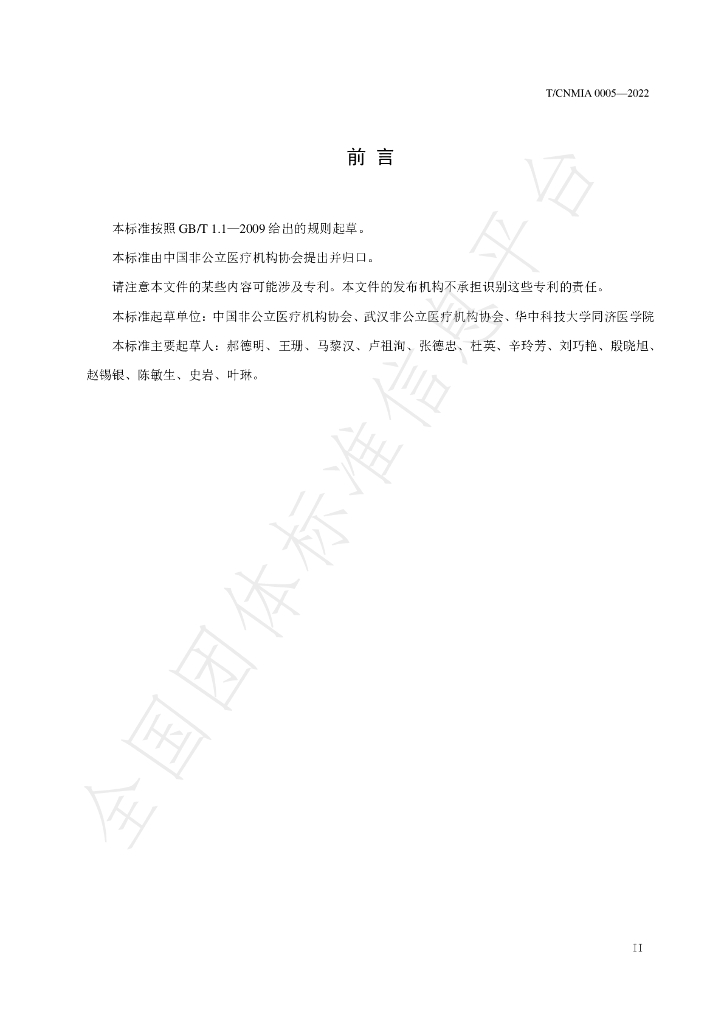 T/CNMIA 0005-2022 标准预览