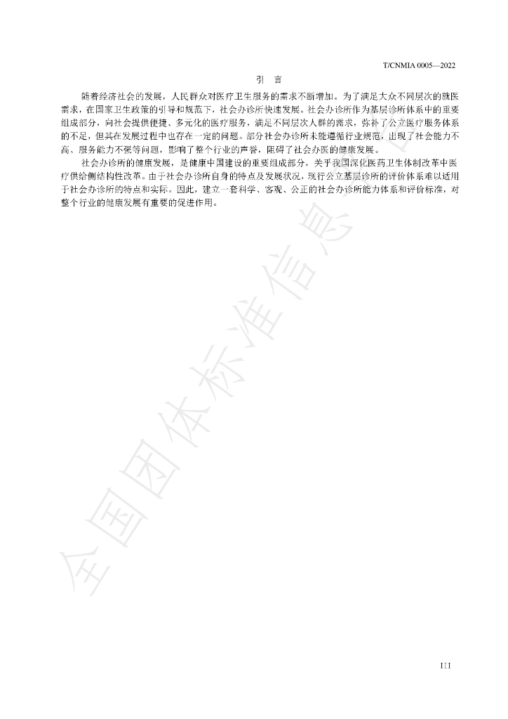 T/CNMIA 0005-2022 标准预览