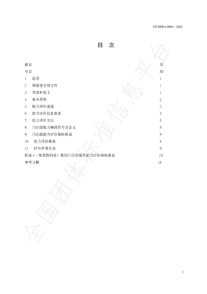 T/CNMIA 0004-2022 标准预览