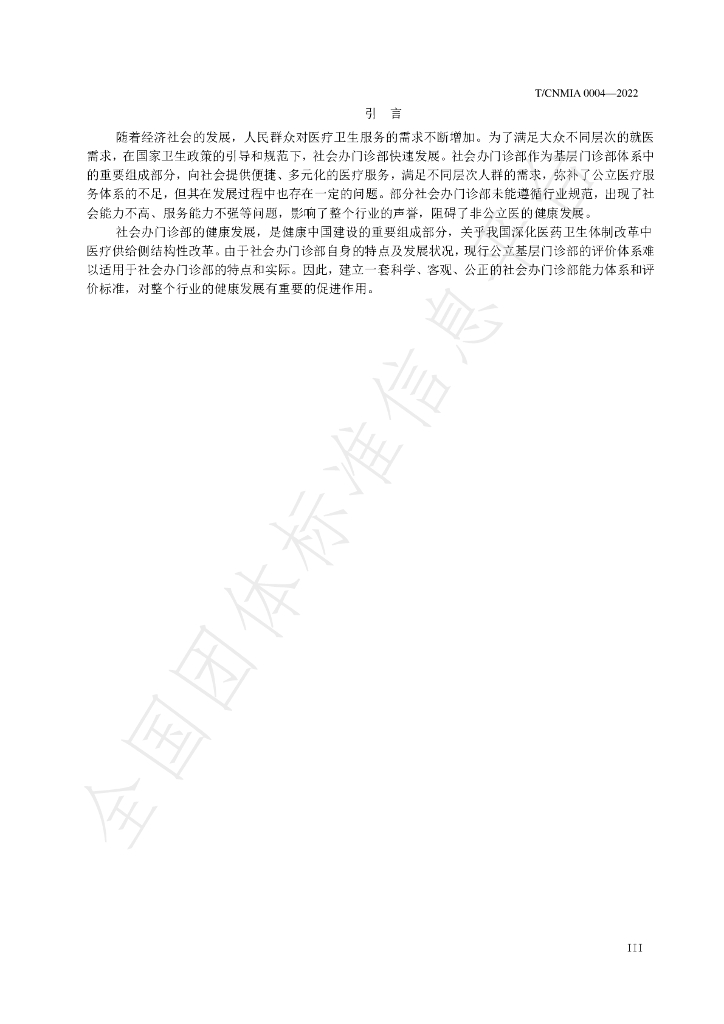 T/CNMIA 0004-2022 标准预览