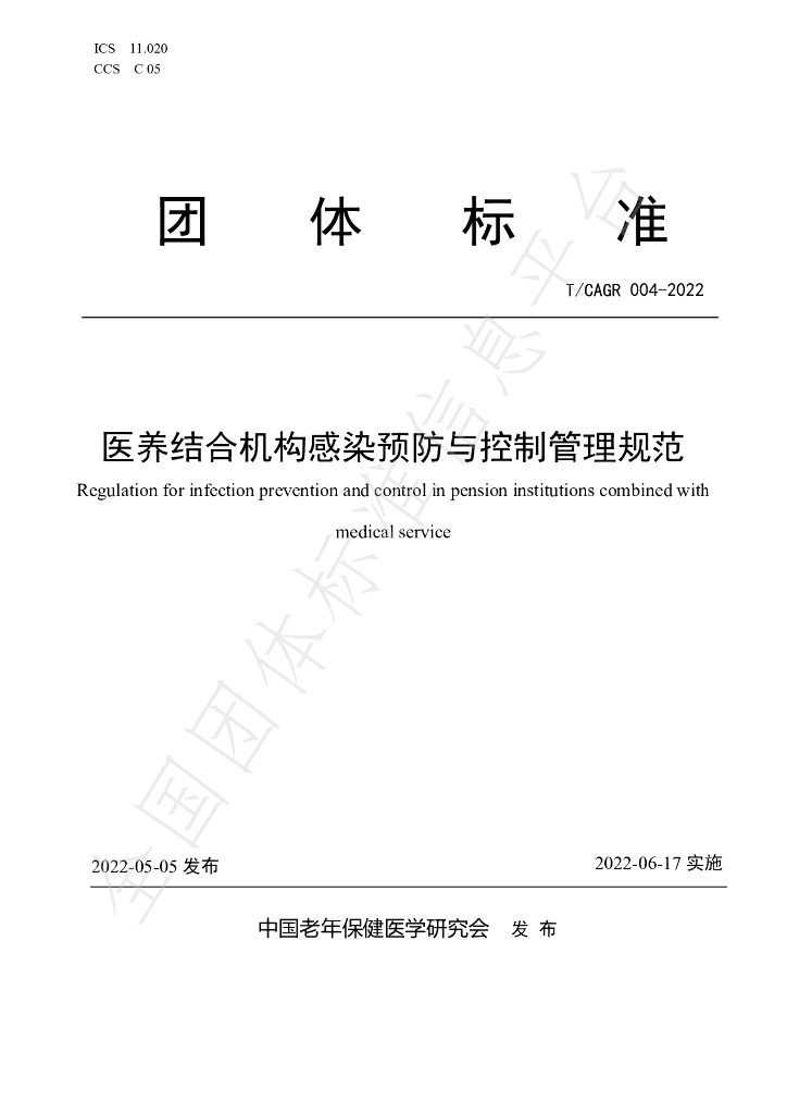 T/CAGR 004-2022 标准预览