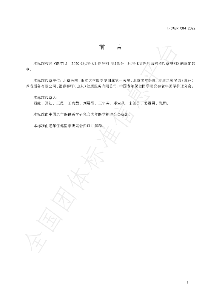 T/CAGR 004-2022 标准预览