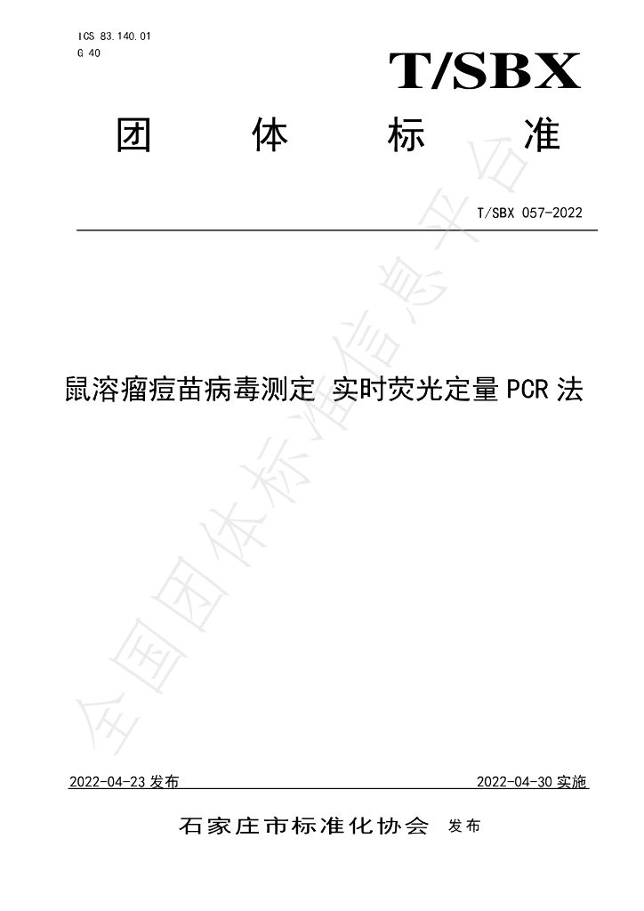 T/SBX 057-2022 标准预览