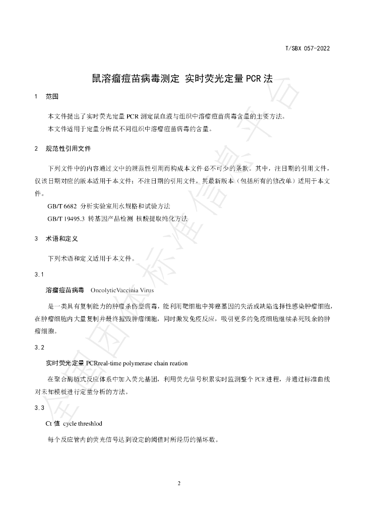 T/SBX 057-2022 标准预览