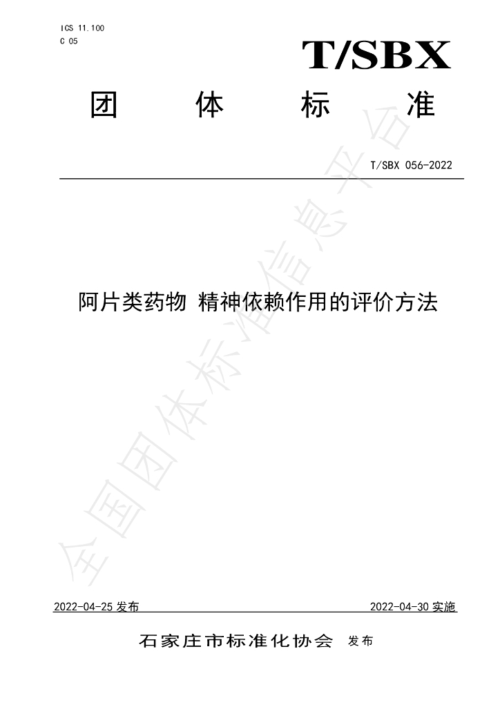 T/SBX 056-2022 标准预览