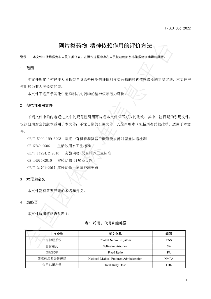 T/SBX 056-2022 标准预览