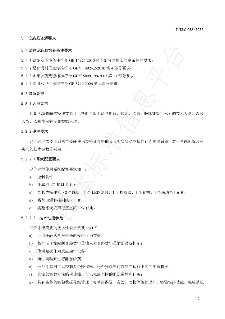 T/SBX 056-2022 标准预览