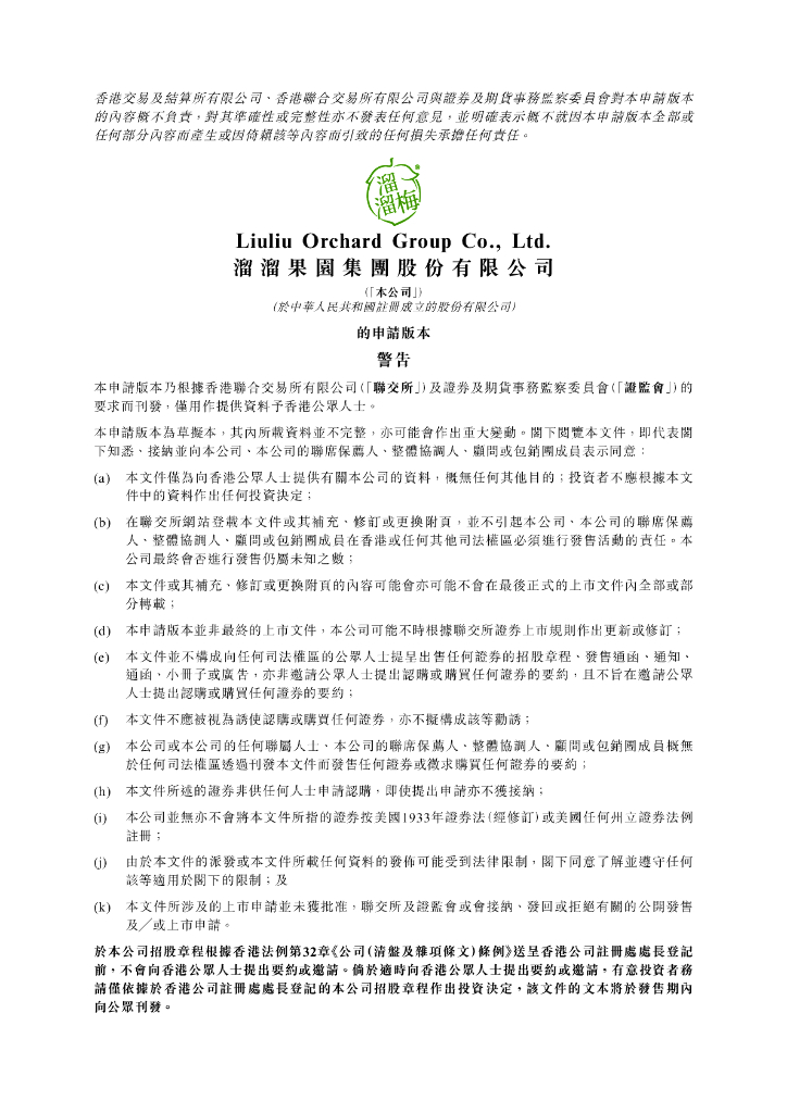 溜溜果园集团股份有限公司港交所IPO上市招股说明书