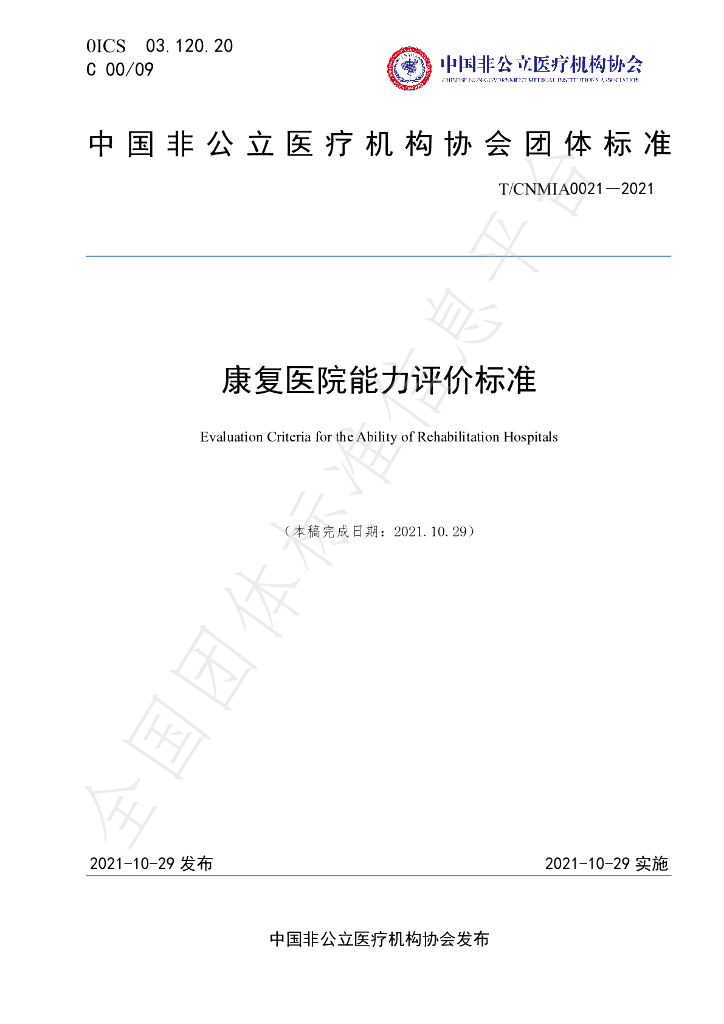 T/CNMIA 0021-2021 标准预览