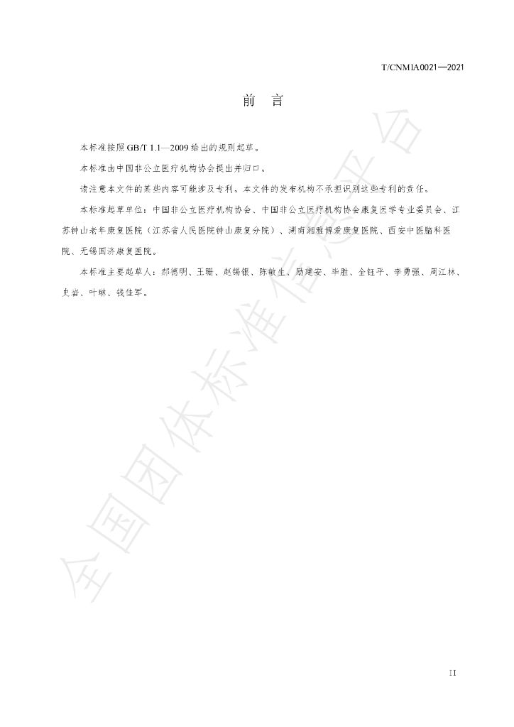 T/CNMIA 0021-2021 标准预览