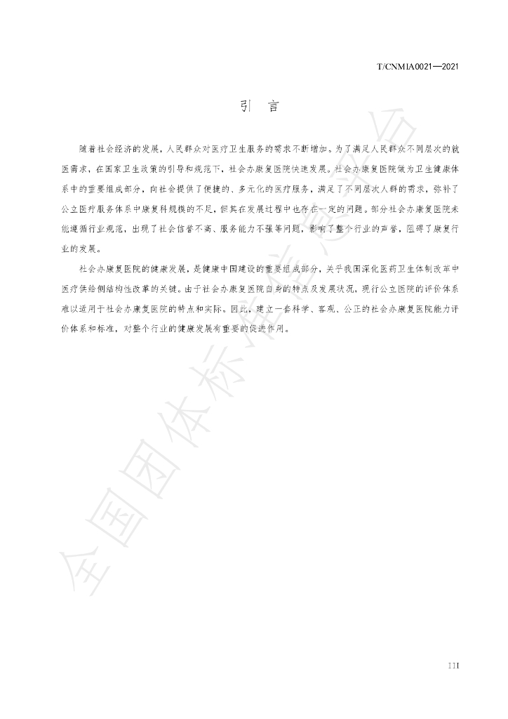 T/CNMIA 0021-2021 标准预览