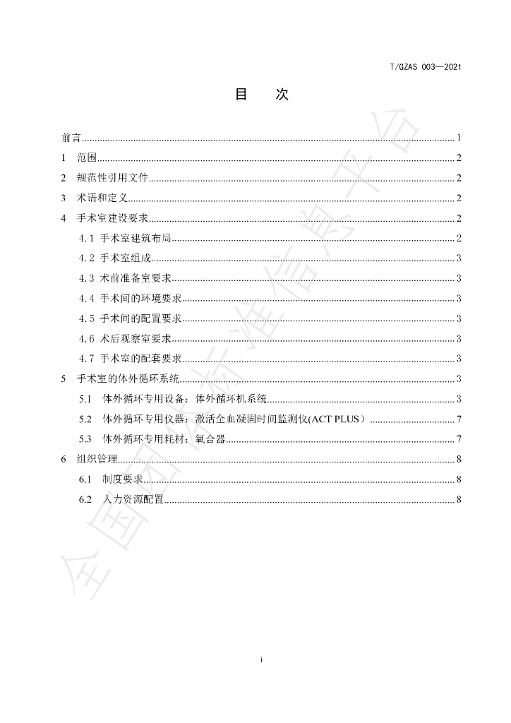T/GZAS 003-2021 标准预览