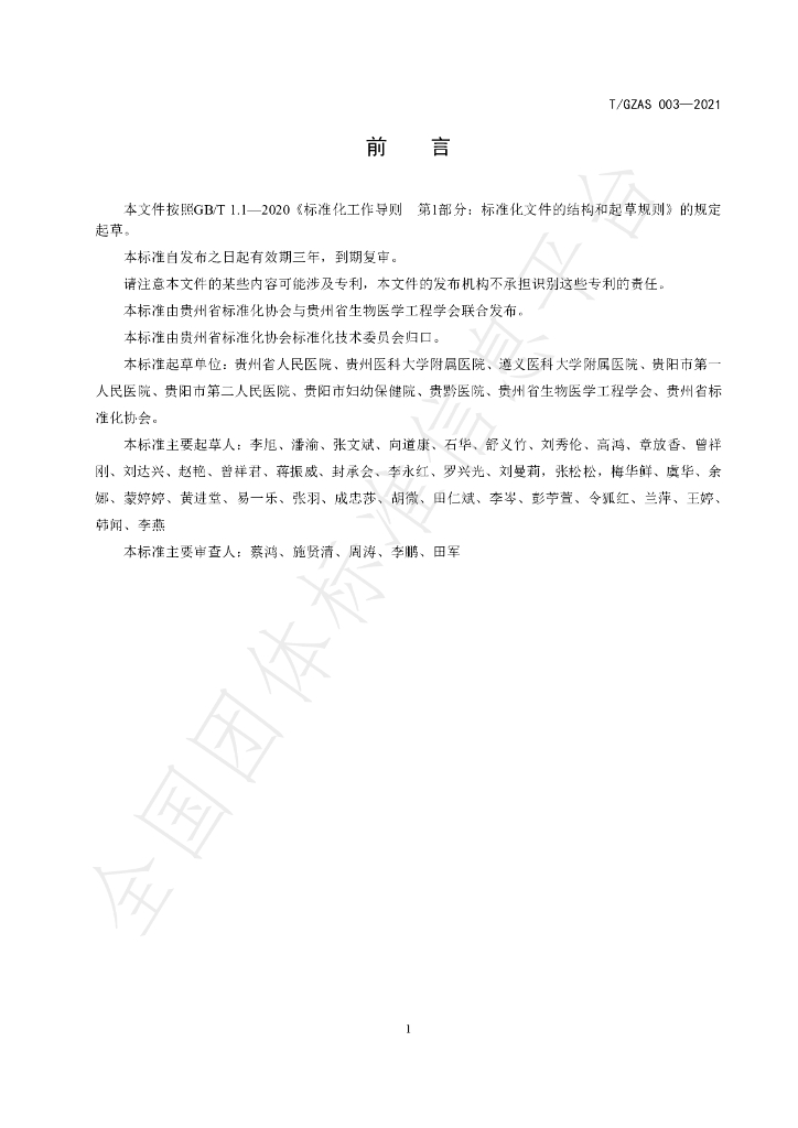 T/GZAS 003-2021 标准预览