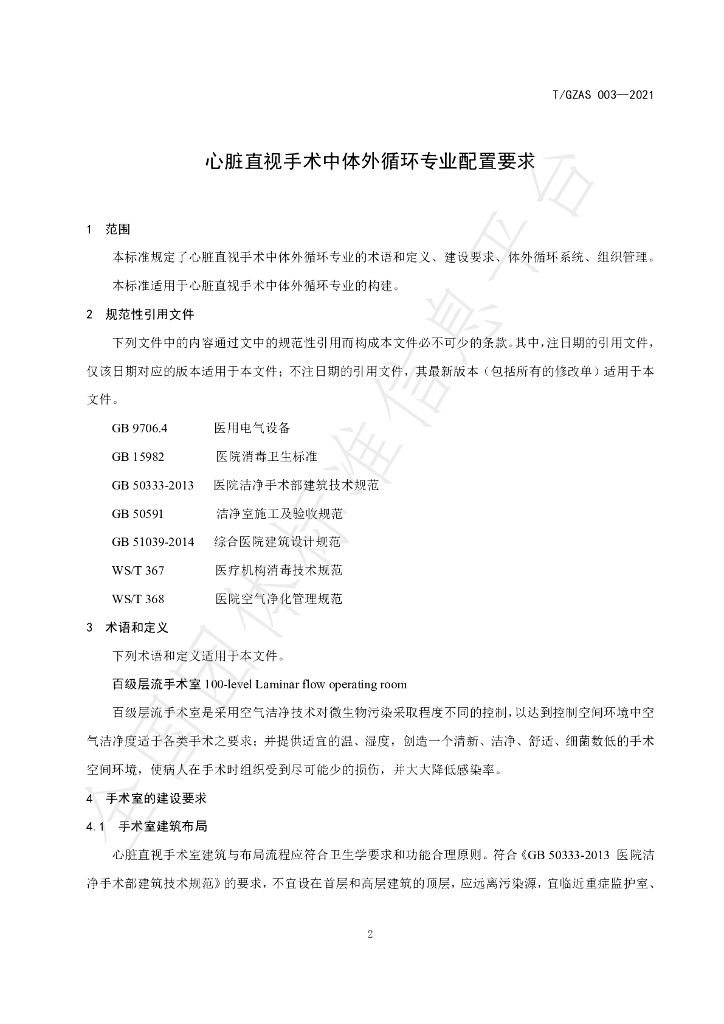 T/GZAS 003-2021 标准预览
