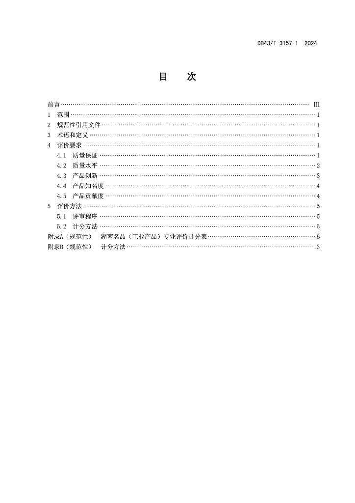 DB43/T 3157.1-2024 标准预览
