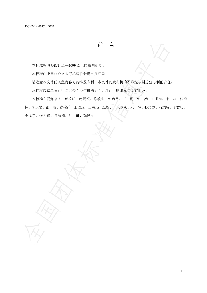 T/CNMIA 0017-2020 标准预览