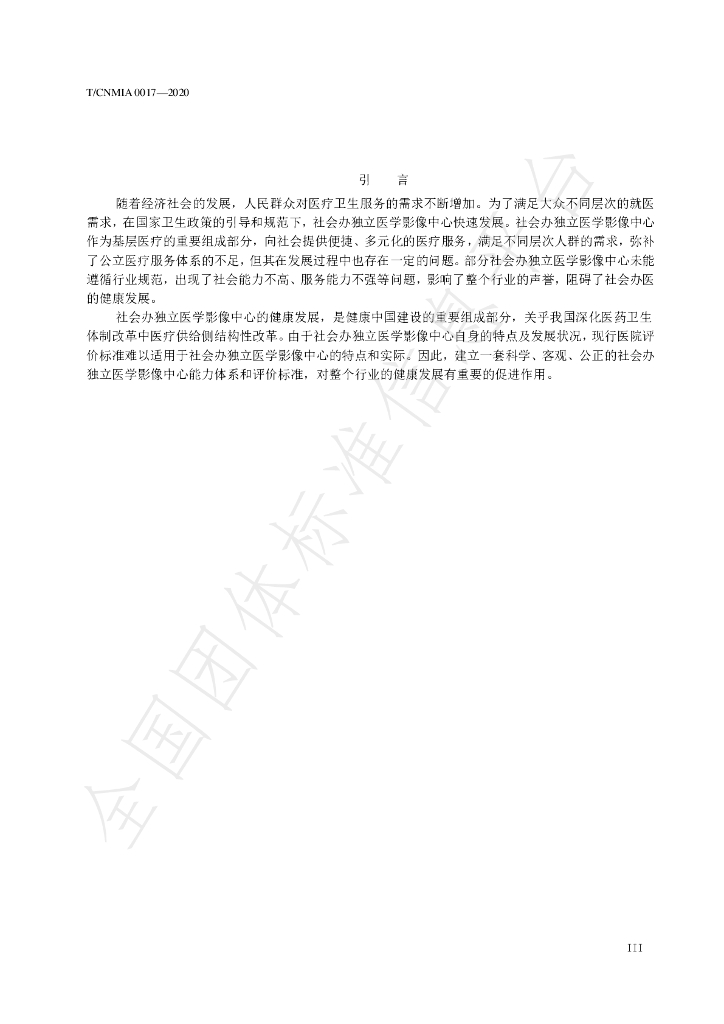 T/CNMIA 0017-2020 标准预览