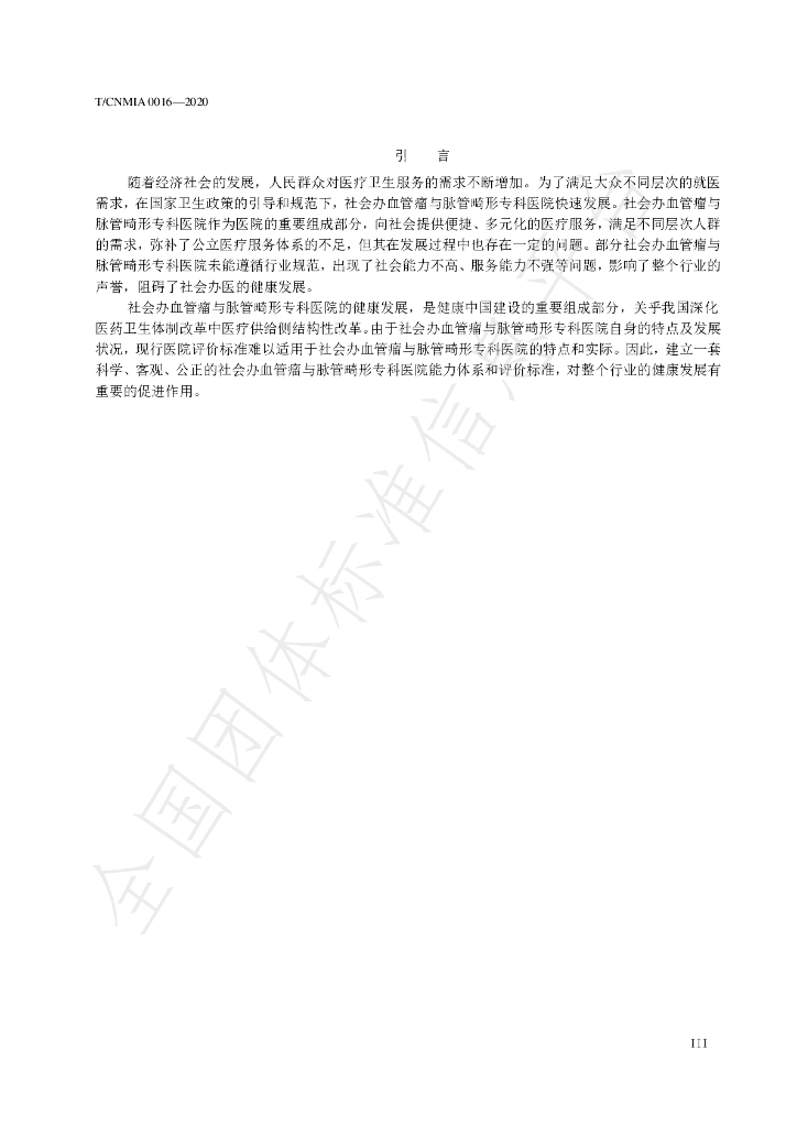 T/CNMIA 0016-2020 标准预览